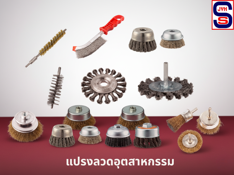 แปรงลวดอุตสาหกรรม แปรงลวดอุตสาหกรรม